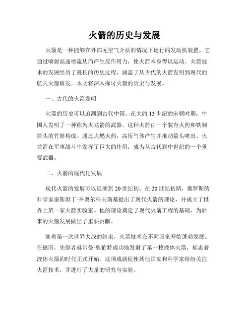 火箭的历史与发展