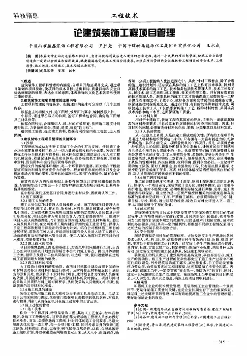 论建筑装饰工程项目管理