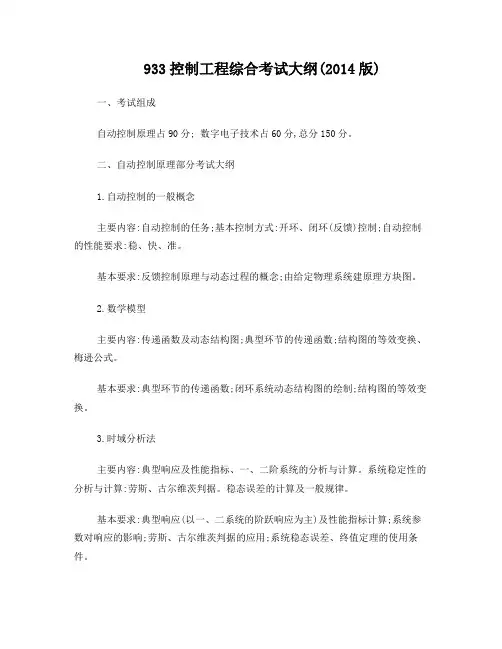(北航)933-控制工程综合考试大纲