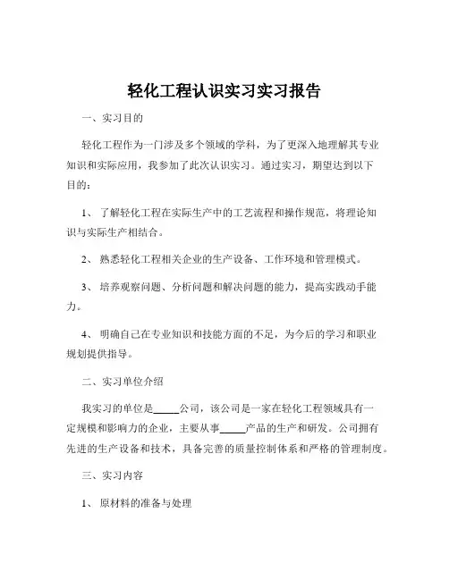 轻化工程认识实习实习报告