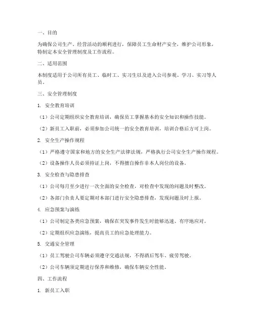 安全管理制度及工作流程