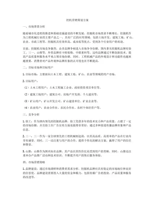 挖机营销策划方案
