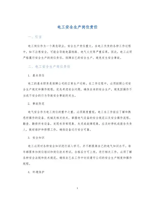 电工安全生产岗位责任