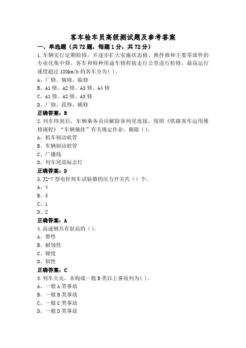 客车检车员高级测试题及参考答案