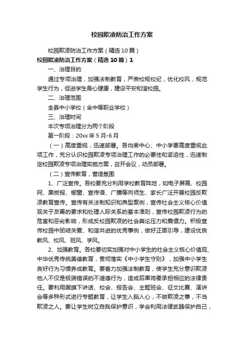 校园欺凌防治工作方案