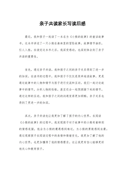 亲子共读家长写读后感