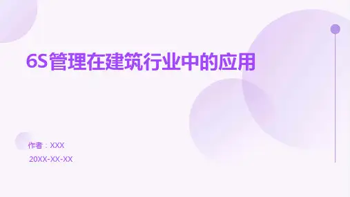 6S管理在建筑行业中的应用