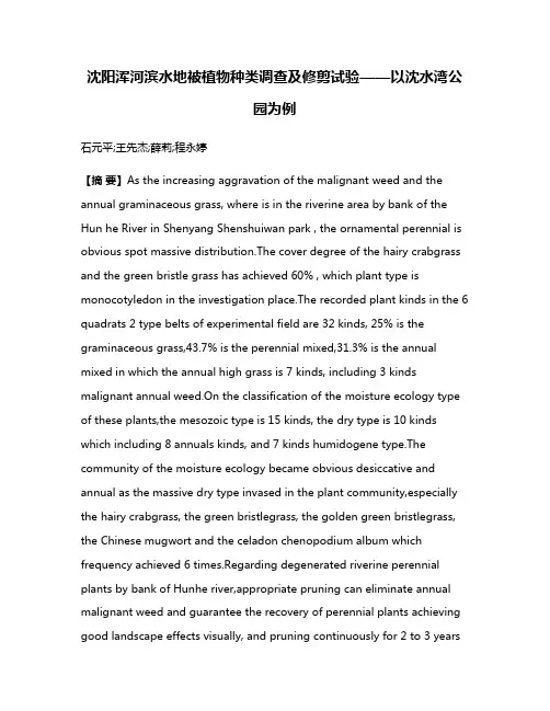 沈阳浑河滨水地被植物种类调查及修剪试验——以沈水湾公园为例