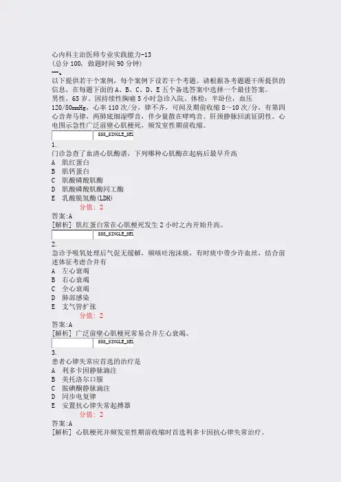 心内科主治医师专业实践能力-13_真题(含答案与解析)-交互