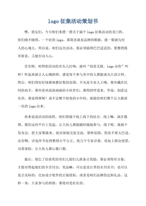logo征集活动策划书