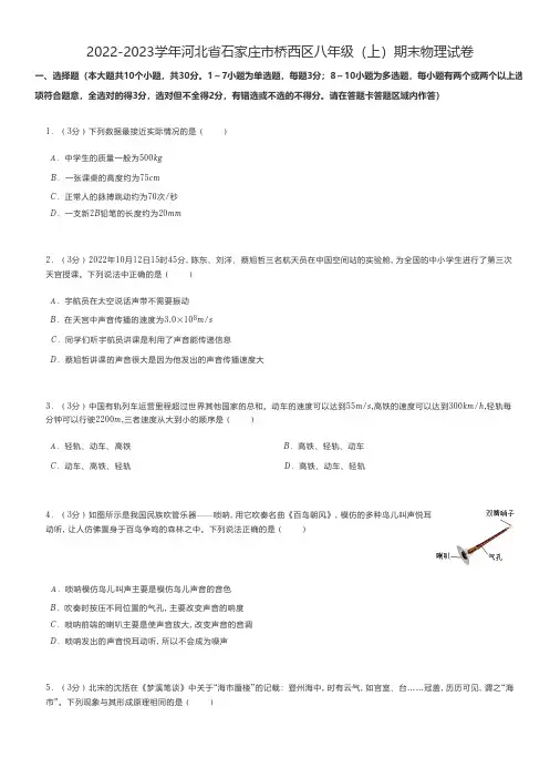 初中物理 2022-2023学年河北省石家庄市桥西区八年级(上)期末物理试卷