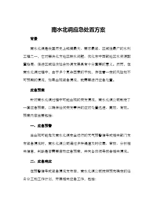 南水北调应急处置方案