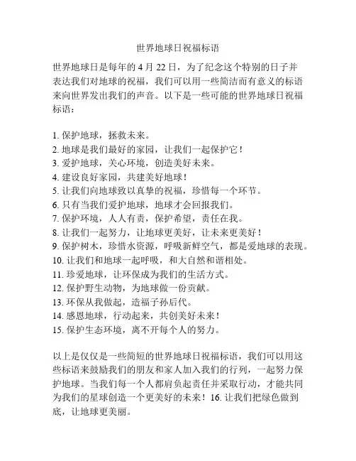 世界地球日祝福标语