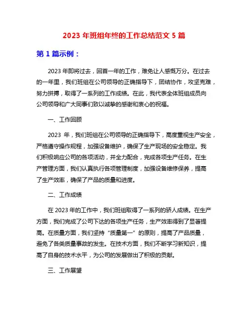 2023年班组年终的工作总结范文5篇