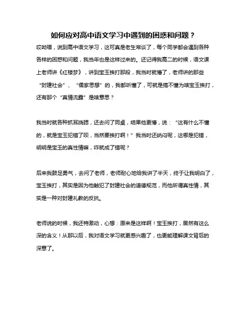 如何应对高中语文学习中遇到的困惑和问题？