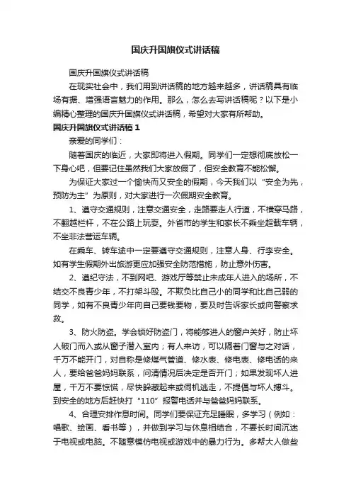国庆升国旗仪式讲话稿（精选23篇）