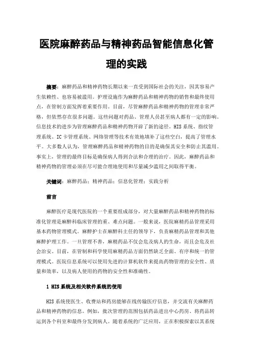 医院麻醉药品与精神药品智能信息化管理的实践