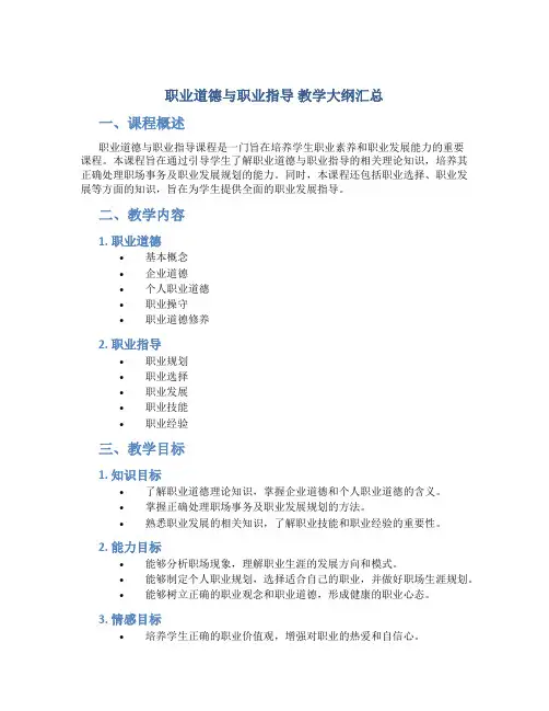 《职业道德与职业指导》教学大纲汇总