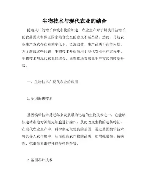 生物技术与现代农业的结合
