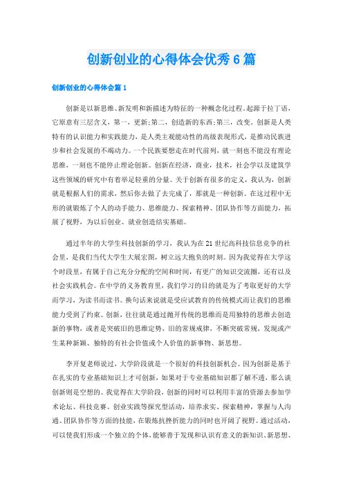 创新创业的心得体会优秀6篇