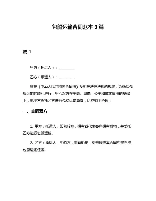 包船运输合同范本3篇