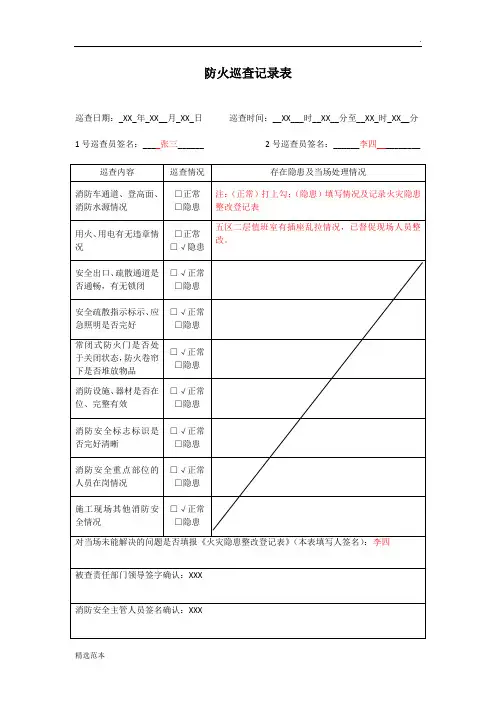 防火巡查记录表(填写样版)