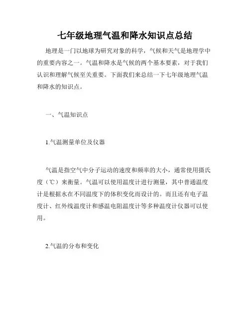 七年级地理气温和降水知识点总结