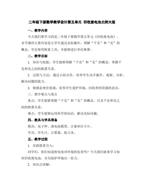 二年级下册数学教学设计-第五单元回收废电池北师大版