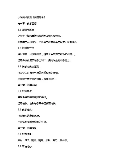 小学美术教案《美丽的鸟》