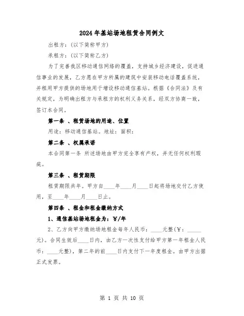 2024年基站场地租赁合同例文（三篇）