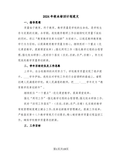 2024年校本培训计划范文(3篇)