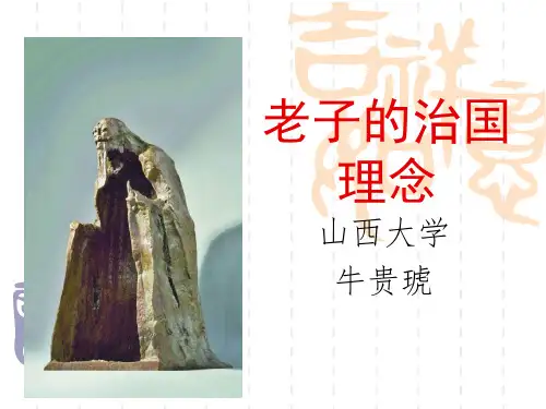 老子的治国理念