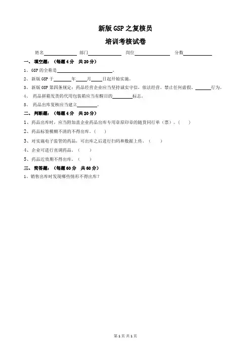 新版GSP培训试卷(复核员)