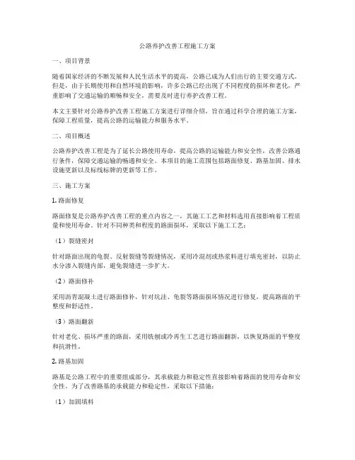 公路养护改善工程施工方案