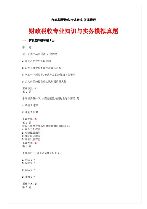 中级经济师考试《财政税收专业知识与实务》模拟真题答案附后