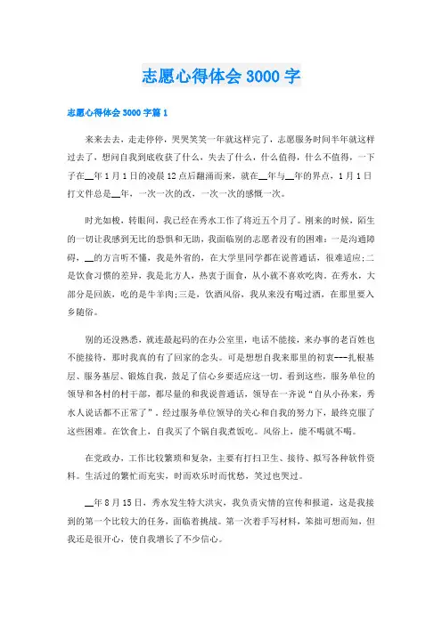 志愿心得体会3000字