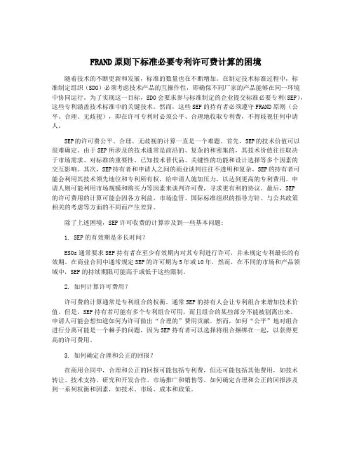 FRAND原则下标准必要专利许可费计算的困境