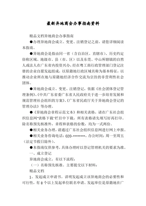 最新异地商会办事指南资料