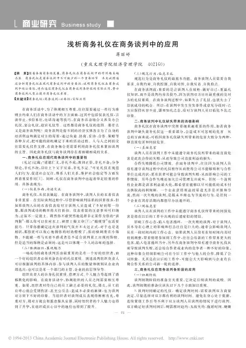 浅谈商务礼仪在商务谈判中的作用