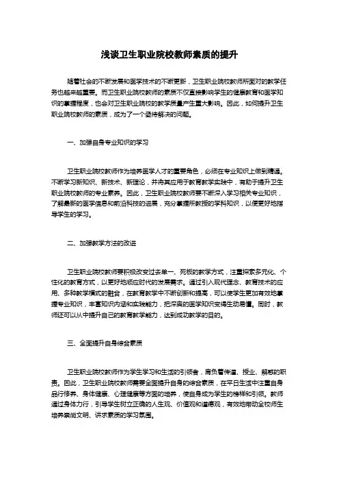 浅谈卫生职业院校教师素质的提升(2)