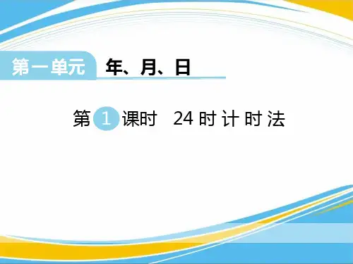 《24时计时法》PPT【优秀课件】