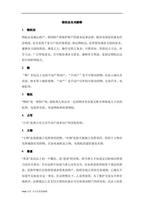 物权法名词解释