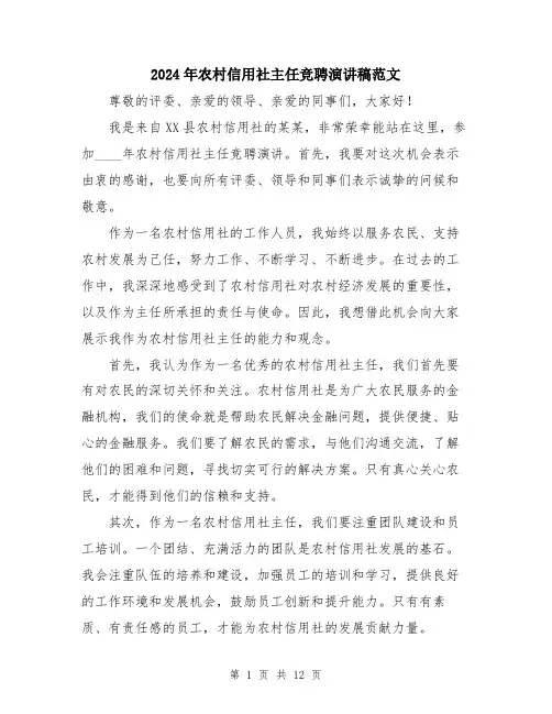 2024年农村信用社主任竞聘演讲稿范文(6篇)