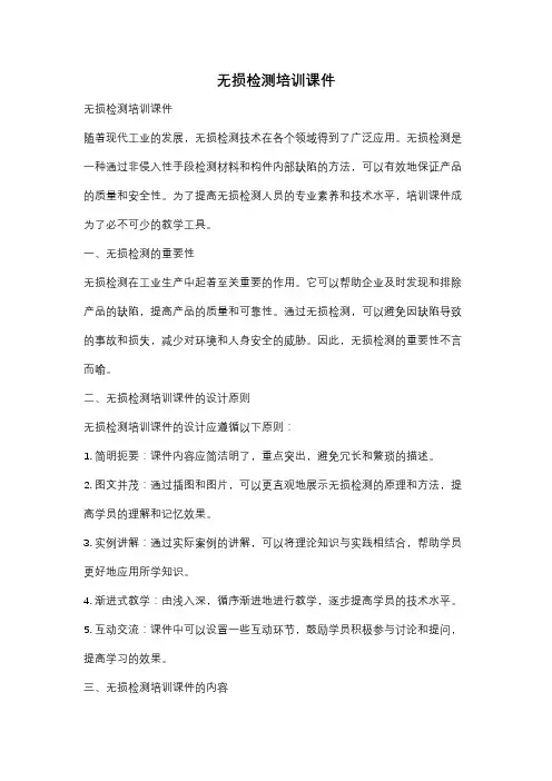 无损检测培训课件