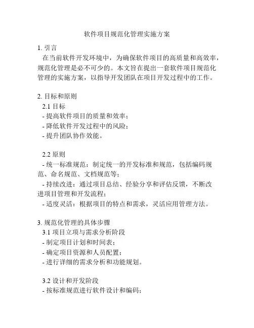 软件项目规范化管理实施方案