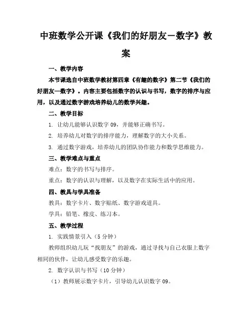 中班数学公开课《我们的好朋友―数字》教案
