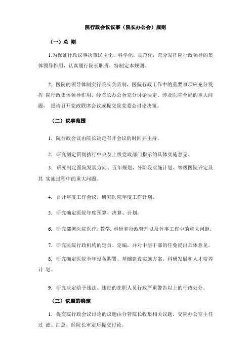 院行政会议议事(院长办公会)规则
