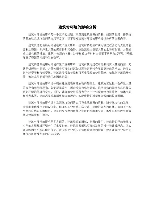 建筑对环境的影响分析