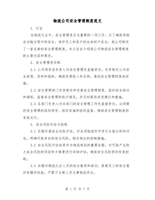 物流公司安全管理制度范文(三篇)