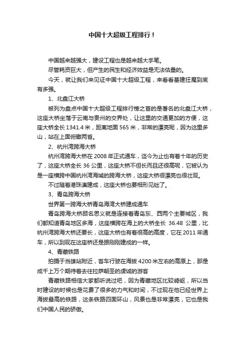 中国十大超级工程排行！